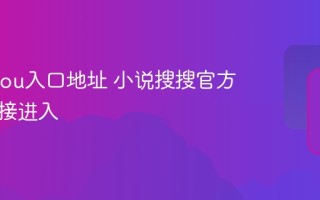 xssousou入口地址 小说搜搜官方网站直接进入