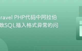 解决Laravel PHP代码中阿拉伯字符导致SQL插入格式异常的问题
