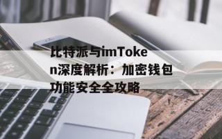 比特派与imToken深度解析：加密钱包功能安全全攻略