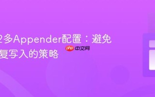 Log4j2多Appender配置：避免日志重复写入的策略