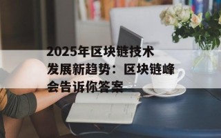 2025年区块链技术发展新趋势：区块链峰会告诉你答案