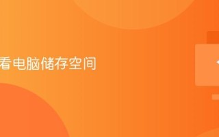 怎样查看电脑储存空间