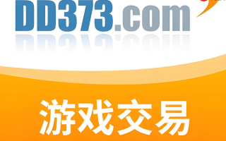dd373快速交易入口 dd373平台登录页面入口