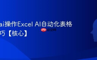 怎么用ai操作Excel AI自动化表格处理技巧【核心】