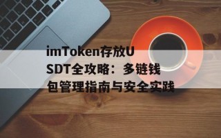 imToken存放USDT全攻略：多链钱包管理指南与安全实践