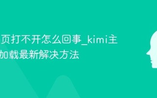 Kimi主页打不开怎么回事_kimi主页无法加载最新解决方法