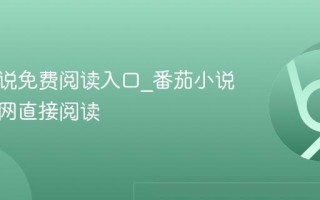 番茄小说免费阅读入口_番茄小说正版官网直接阅读