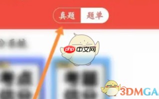 《医考帮》解锁题库方法