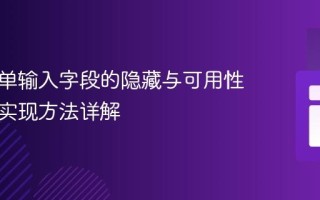 前端表单输入字段的隐藏与可用性：三种实现方法详解
