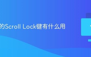 键盘上的Scroll Lock键有什么用