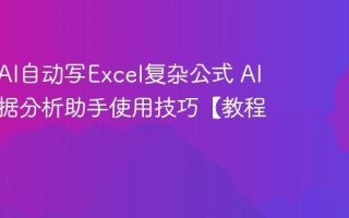 如何用AI自动写Excel复杂公式 AI表格数据分析助手使用技巧【教程】