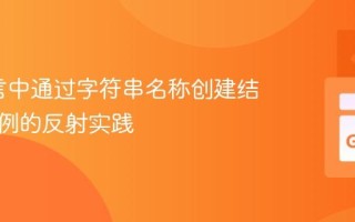 Go语言中通过字符串名称创建结构体实例的反射实践