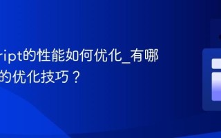 javascript的性能如何优化_有哪些常见的优化技巧？