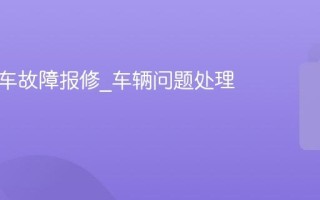 青桔单车故障报修_车辆问题处理方式