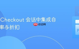 Stripe Checkout 会话中集成自定义税率与折扣