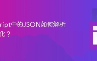 Javascript中的JSON如何解析与序列化？