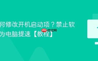 电脑如何修改开机启动项？禁止软件自启为电脑提速【教程】