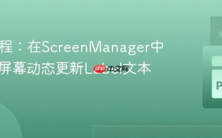 Kivy教程：在ScreenManager中实现跨屏幕动态更新Label文本