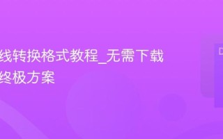 图片在线转换格式教程_无需下载软件的终极方案