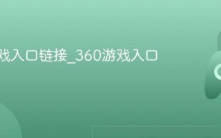 360游戏入口链接_360游戏入口网址