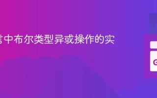 Go语言中布尔类型异或操作的实现方法