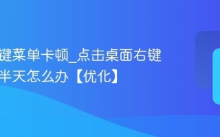 电脑右键菜单卡顿_点击桌面右键反应慢半天怎么办【优化】