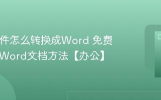 PDF文件怎么转换成Word 免费PDF转Word文档方法【办公】