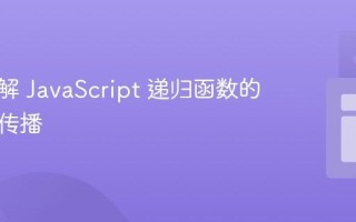 深入理解 JavaScript 递归函数的返回值传播