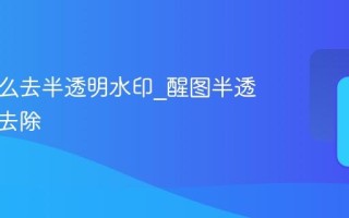 醒图怎么去半透明水印_醒图半透明水印去除