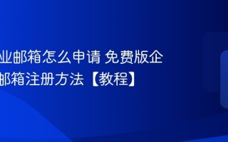 腾讯企业邮箱怎么申请 免费版企业QQ邮箱注册方法【教程】