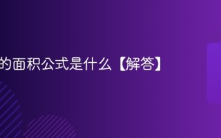 三角形的面积公式是什么【解答】