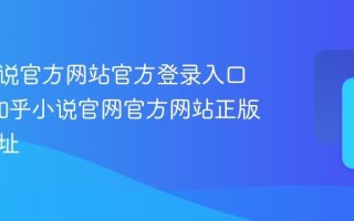 知乎小说官方网站官方登录入口页面_知乎小说官网官方网站正版入口地址