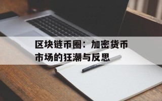 区块链币圈：加密货币市场的狂潮与反思
