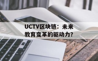 UCTV区块链：未来教育变革的驱动力？