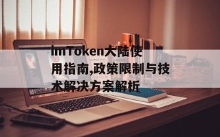 imToken大陆使用指南,政策限制与技术解决方案解析