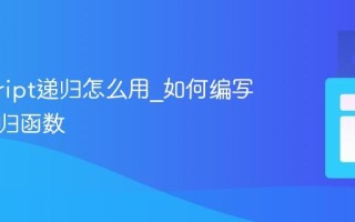 javascript递归怎么用_如何编写一个递归函数