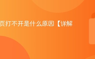 部分网页打不开是什么原因【详解】