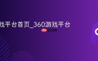 360游戏平台首页_360游戏平台链接