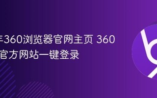 2025年360浏览器官网主页 360浏览器官方网站一键登录