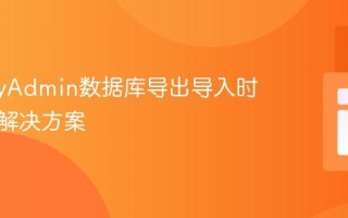 phpMyAdmin数据库导出导入时区错误解决方案