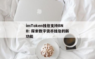 imToken如何转出BNB - 详细操作教程