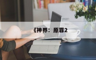 《神界：原罪2