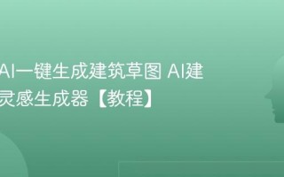 如何用AI一键生成建筑草图 AI建筑设计灵感生成器【教程】