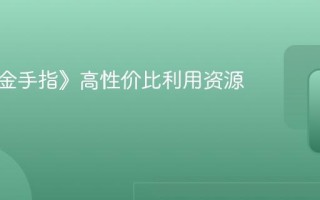 《妖怪金手指》高性价比利用资源攻略