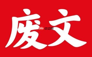 废文网如何参与打赏支持作者_废文网打赏规则与操作【实用建议】