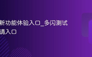 多闪最新功能体验入口_多闪测试版本申请入口
