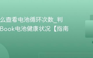 Mac怎么查看电池循环次数_判断MacBook电池健康状况【指南】