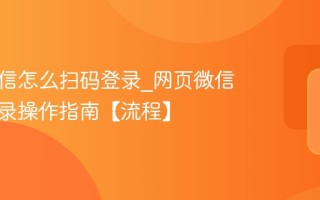 网页微信怎么扫码登录_网页微信扫码登录操作指南【流程】