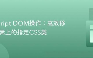 JavaScript DOM操作：高效移除子元素上的指定CSS类