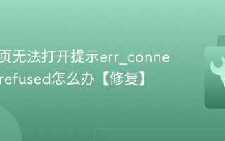 电脑网页无法打开提示err_connection_refused怎么办【修复】